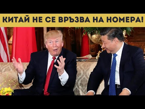 Видео: ТРЪМП СЕ ПРОВАЛИ! КИТАЙ ГО ОШАМАРИ!