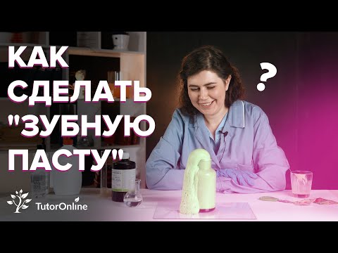 Видео: Как сделать "зубную пасту" для слона. Опыт | Химия