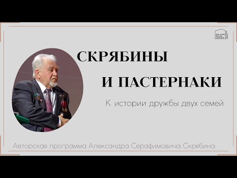 Видео: Скрябины и Пастернаки. К истории дружбы двух семей.