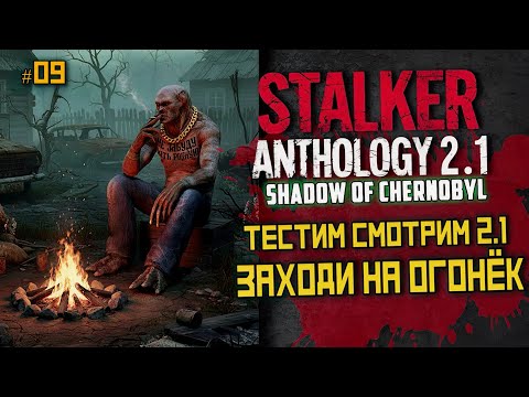 Видео: STALKER Anomaly Anthology 2.1 🔥 Тень Чернобыля 2025 — Kill the Strelok | Прохождение |  # 09