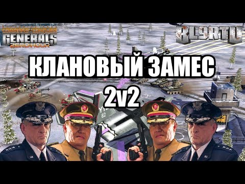 Видео: ПЕРВЫЙ КОМАНДНЫЙ ТОП РЕПЛЕЙ В 2021: Мощные баталии 2v2 [Generals Zero Hour] TOP REPLY