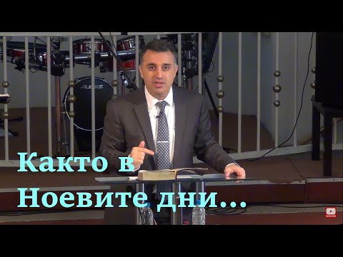 Видео: Както в Ноевите дни! - п-р Татеос - 22.03.2020 #