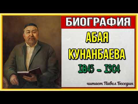 Видео: Биография Абая Кунанбаева —Казахский мыслитель и поэт