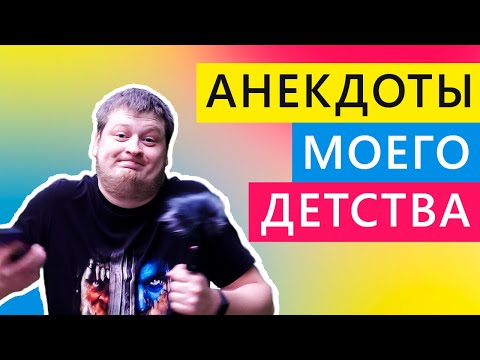 Видео: Анекдоты моего детства | Мемозг #380