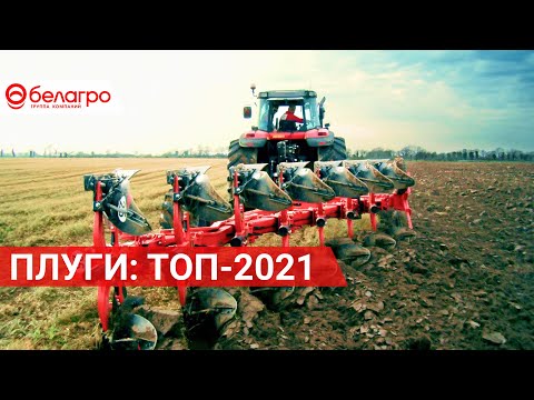 Видео: РЕЙТИНГ ЛУЧШИХ ПЛУГОВ - 2021!!!