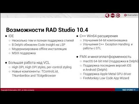 Видео: Представляем новую версию Embarcadero RAD Studio 11 0 Alexandria (2021_09_16)