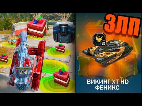 Видео: 😱УЛЬТРА ЗЛП ГОЛДЫ-ТОРТЫ по 14 000 КРИСТАЛЛОВ ! ДЕНЬ РОЖДЕНИЯ ТАНКИ ОНЛАЙН