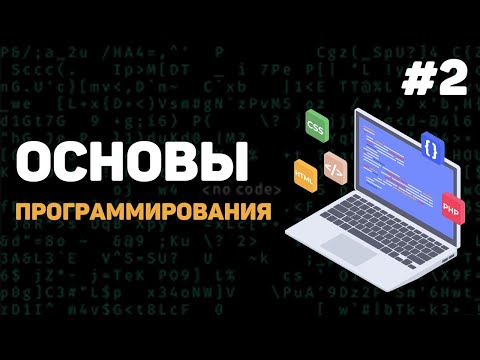 Видео: Основы программирования / Урок #2 – Какие есть языки программирования? Что вам учить?