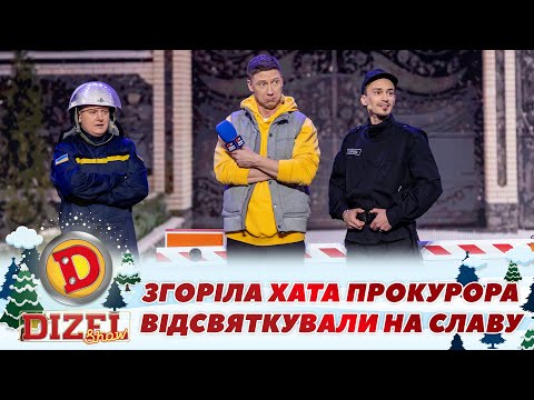 Видео: ⚡ ЗГОРІЛА ХАТА ПРОКУРОРА 😲🔥 ВІДСВЯТКУВАЛИ НА СЛАВУ 👺| Дизель Шоу 139 від 29.12.2023