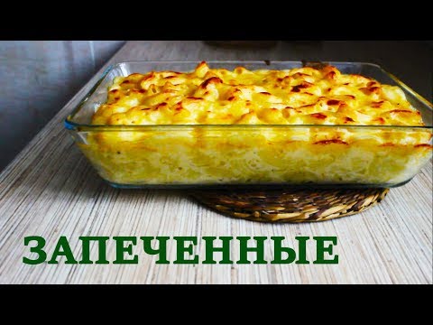Видео: Макароны с сыром (МАК ЭНД ЧИЗ )
