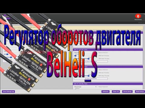 Видео: Регулятор оборотов двигателя BelHeli_S обзор настройка Часть 2