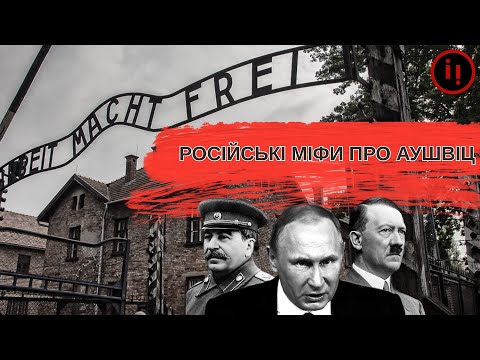 Видео: Аушвіц: як росіяни брехали про найстрашніший концтабір // Історія для дорослих
