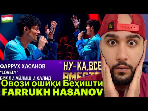 Видео: Фаррух Хасанов - Lovely | Ну-ка, все вместе! Эфир от 20.10.2023 (Reaction)🇹🇯