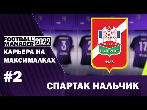 Видео: Карьера на максималках в FM 22 - #2. Спартак Нальчик