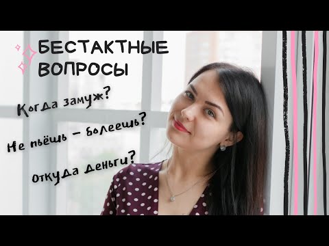 Видео: ТОП 10 НЕУДОБНЫХ вопросов.  Бестактность и личные границы. А когда ЗАМУЖ? Откуда ДЕНЬГИ?