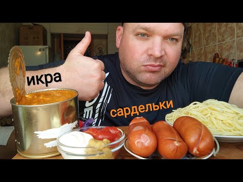 Видео: МУКБАНГ спагетти и сардельки/ОБЖОР кабачковая икра