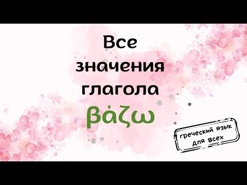 Видео: Глагол βάζω. Все значения с примерами