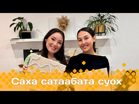 Видео: «Саха сатаабата суох» биэриигэ: Макраме жгутунан хартыынаны  оҥоруу (07.11.24)