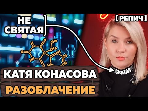 Видео: Разоблачение КОНАСОВОЙ от ХИМИКА 🧬