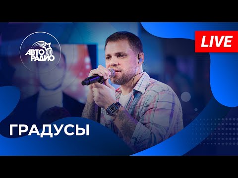 Видео: Градусы с LIVE-премьерой песни «Смотри» в студии Авторадио (2025)