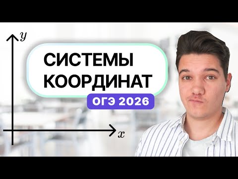 Видео: Зачем эти системы координат в ОГЭ? | Профиматика Физика ОГЭ