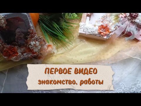 Видео: Первое видео | Знакомство