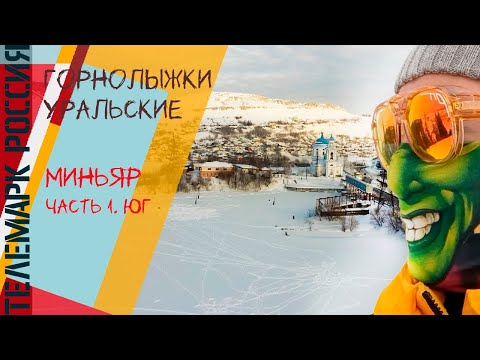 Видео: ДЕТКА, МОЖЕТ МИНЬЯР? #урал #горныелыжи #сноуборд #телемарк