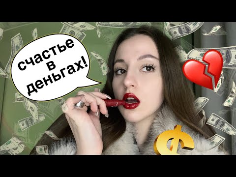 Видео: АСМР•ТА САМАЯ БОГАТАЯ ПОДРУГА МАМЫ• УЧИТ ТЕБЯ ЖИЗНИ 💰💸💋