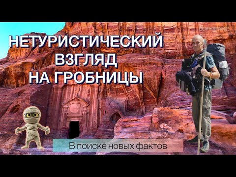 Видео: Нетуристический взгляд на гробницы.