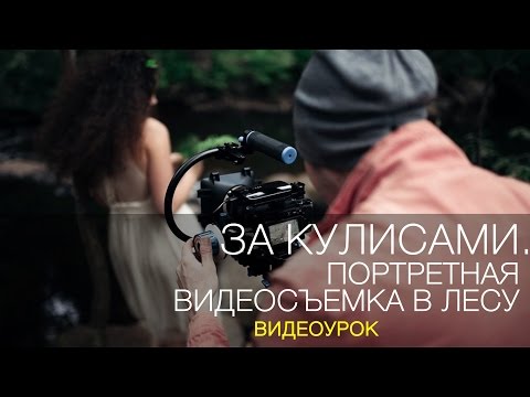 Видео: За кулисами. Портретная видеосъемка в лесу. Урок по видеосъемке на фотокамеру 68