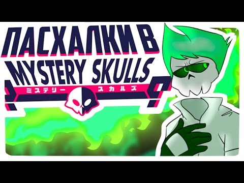 Видео: ПАСХАЛКИ В MYSTERY SKULLS ANIMATED (Часть 2) - Mystery Skulls Animated