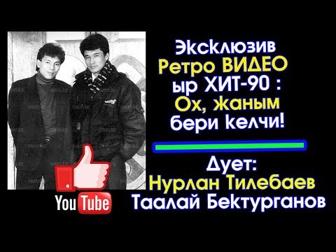 Видео: Ретро ХИТ 90: Ох, жаным бери келчи! | Таалай Бектурганов - Нурлан Тилебаев  | #Kyrgyz Music