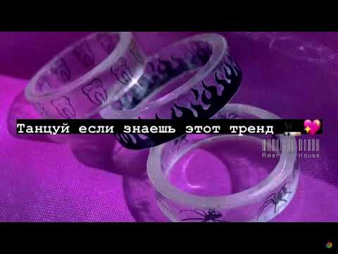 Видео: Танцуй💗 если знаешь этот тренд