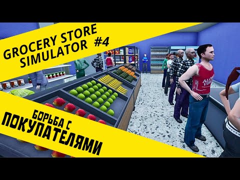 Видео: НАПЛЫВ ПОКУПАТЕЛЕЙ ► Grocery Store Simulator #4