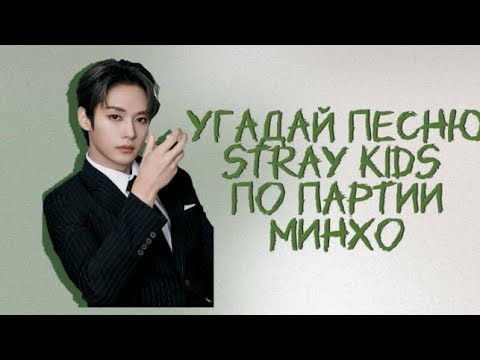 Видео: ~Угадай песню Stray Kids по партии Минхо|| #kpop #straykids #kpopgames