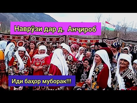 Видео: Чашни Наврузии калонтарин дар дехаи Анҷироб