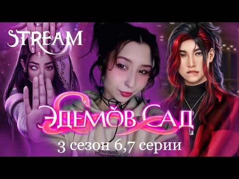 Видео: ЭДЕМОВ САД | 3 СЕЗОН 6,7 СЕРИИ | СТРИМ | Моя римская империя в мире визуальных новелл