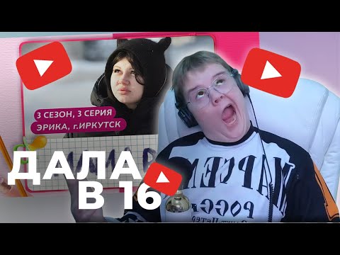 Видео: КАША СМОТРИТ: МАМА В 16 | 3 СЕЗОН, 3 ВЫПУСК | ЭРИКА, ИРКУТСК
