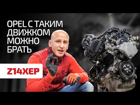 Видео: Что нужно знать о простом 1,4-литровом двигателе Opel Z14XEP для моделей Astra, Corsa, Meriva?