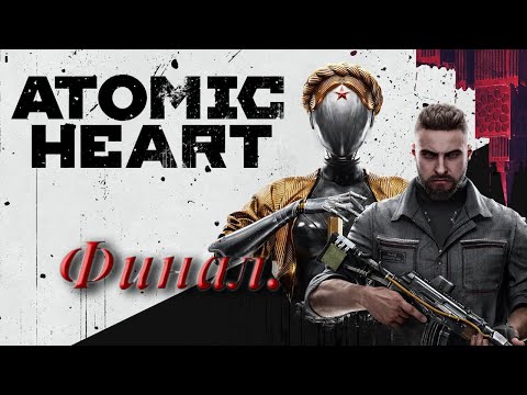 Видео: №30. Atomic Heart. Финал.