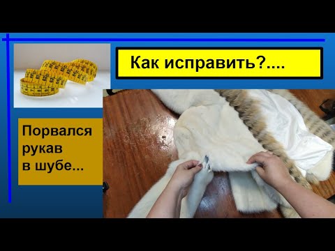Видео: Порвался рукав в шубе под мышкой.  Зашиваем на 10 минут.