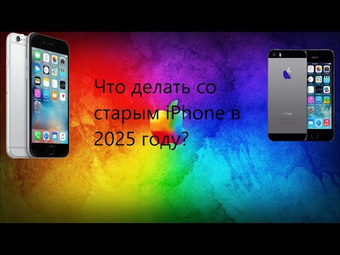 Видео: Что делать со старым iPhone в 2025 году?