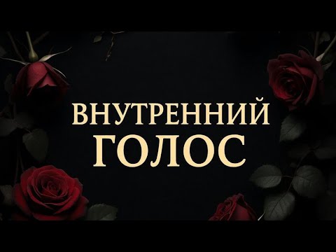 Видео: Чей голос сегодня влияет на вас ? 