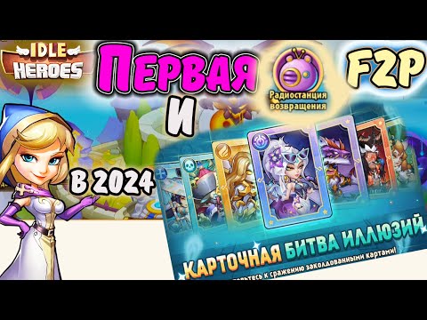 Видео: Первое РАДИО, ПЕРВАЯ Карточная БИТВА иллюзий на новой аккаунте в IDLE Heroes F2P