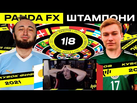 Видео: КЕФИР РЕАКЦИЯ НА КУБОК ФИФЕРОВ 2021 | PANDAFX vs 2DROTS