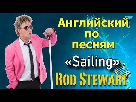 Видео: 🎤 Английская грамматика по песням. Rod Stewart «Sailing». Перевод и разбор