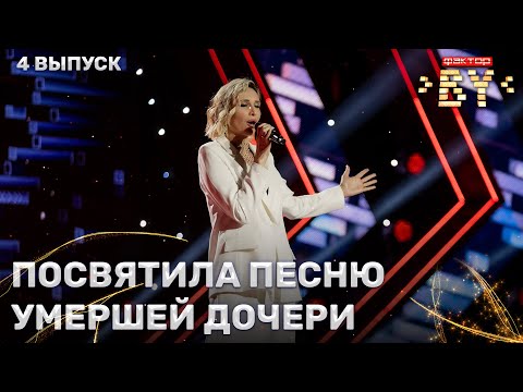 Видео: Оксана Спиридонова — Выше, чем любовь | ФАКТОР.BY | 4 сезон | 4 выпуск