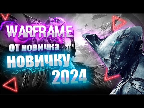 Видео: Warframe 2024 || Ультимативный гайд для новичков || Merquick