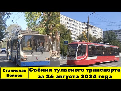 Видео: Съёмки тульского транспорта за 26 августа 2024 года