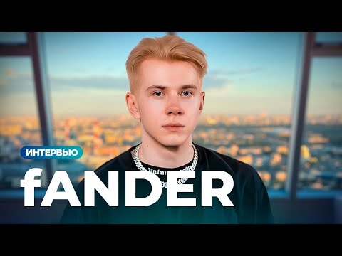 Видео: fANDER — конфликт с Deko, Inkmate, про новую CS2, Faceit и FPL